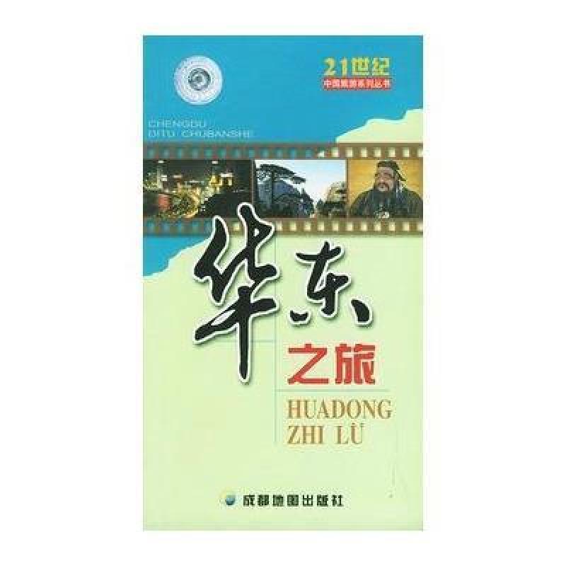 华东之旅——21世纪中国旅游系列丛书