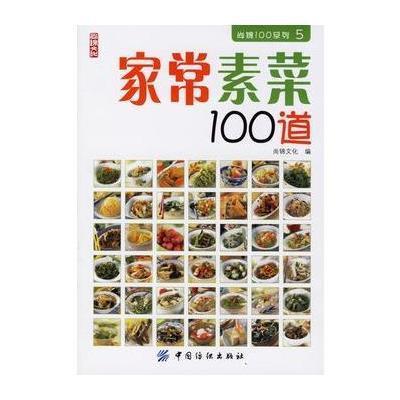 【 】家常素菜100道【价格 图片 品牌 报价】