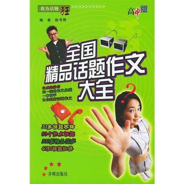 【00BZ】大全全国作文话题高中(高中版)/赵书招聘实验教师绵阳精品图片