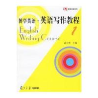 博学英语 英语写作教程1
