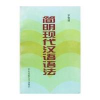 简明现代汉语语法【报价大全、价格、商铺】