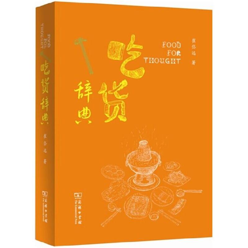 吃货辞典 极品吃货宝典，有图有真味 全书近百幅精美手绘插图 并附赠“筷”乐书签一张。