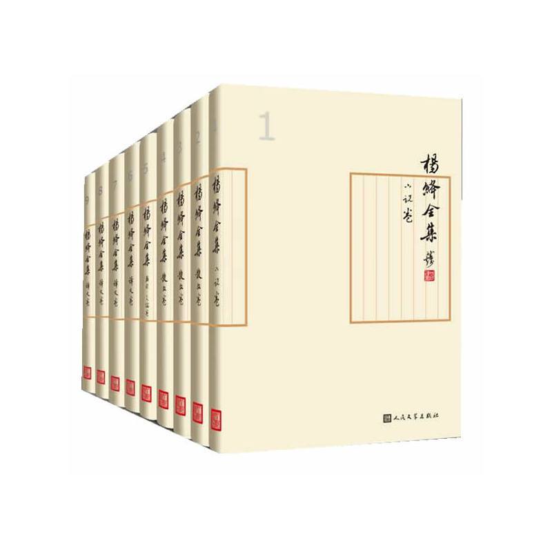 杨绛全集(1-9)收录了杨绛10年来新创作的多部散文、小说等作品