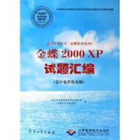 金蝶2000XP试题汇编:会计电算化员级会计软件