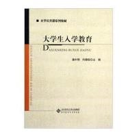 大学公共课系列教材:大学生入学教育【报价大