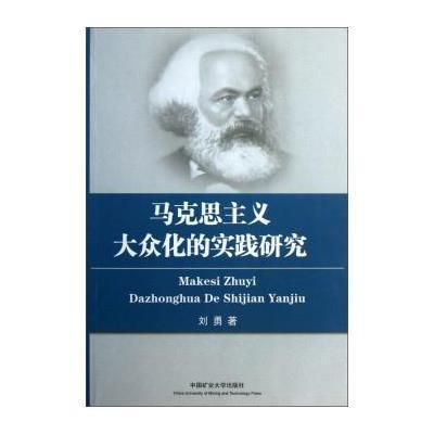 【中国矿业大学出版社】马克思主义大众化的实