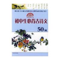 初中生必背古诗文50篇(全彩色修订本)\/教育部《