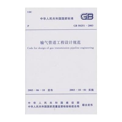 《输气管道工程设计规范(GB50251-2003)》