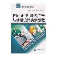 Flash 8 网络广告与动漫设计案例教程 (21世纪