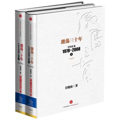 《激荡三十年:中国企业1978-2008》吴晓波