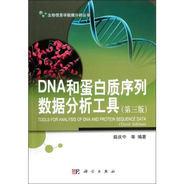 《DNA和蛋白质序列数据分析工具(第3版)》陈