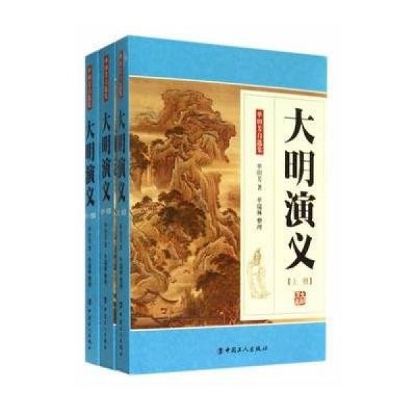 《大明演义(套装上下册)》单田芳,单瑞林【摘要