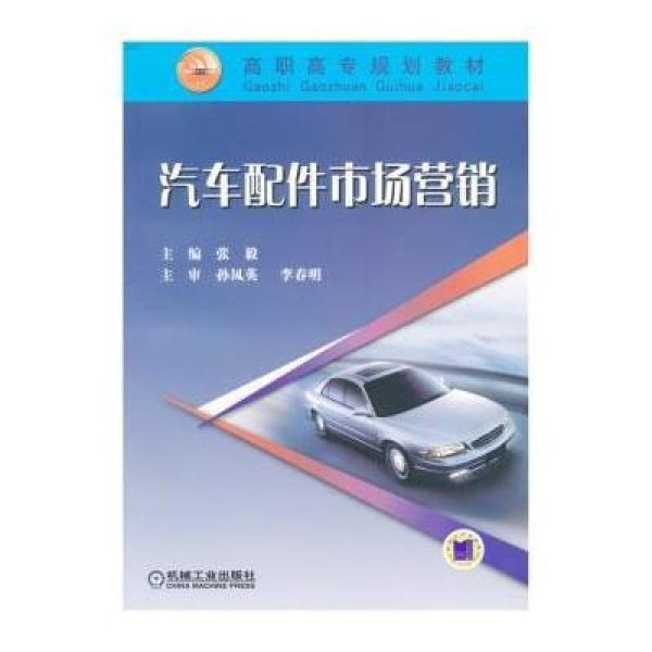 《高职高专规划教材:汽车配件市场营销》张毅