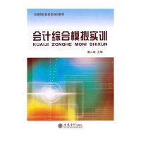 <em>会计综合模拟实训</em>(<em>詹二妹</em>)【报价大全、价格、