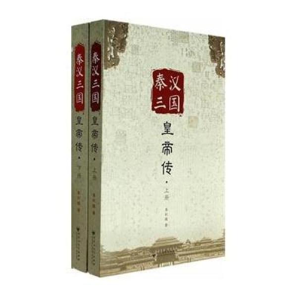 《秦汉三国黄帝传(上下)》李彩煌【摘要 书评