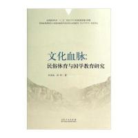 文化血脉:民俗体育与国学教育研究