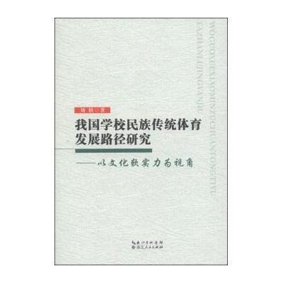 《我国学校民族传统体育发展路径研究:以文化