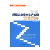 新编企业安全生产知识竞赛题库