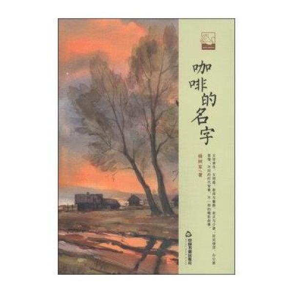 《中国书籍文学馆 小说林:咖啡的名字》杨树军