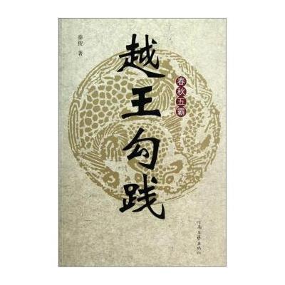 《越王勾践(春秋五霸)》秦俊【摘要 书评 在线阅读】-苏宁易购图书