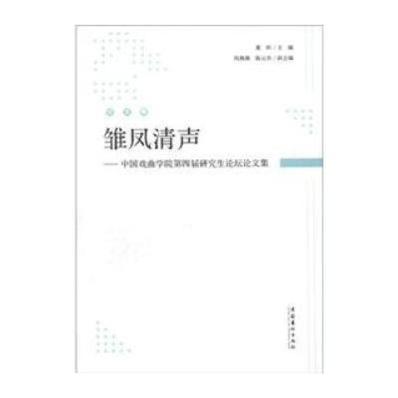 【文化艺术出版社系列】雏凤清声:中国戏曲学