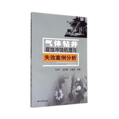 《气体钻井腐蚀冲蚀机理与失效案例分析》万里