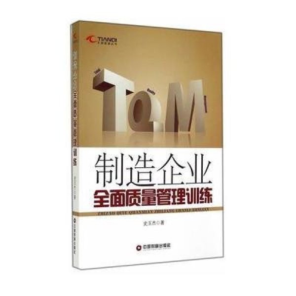 《天骐管理丛书:制造企业全面质量管理训练》