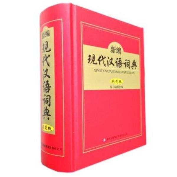 《新编现代汉语词典规范版 吉林出版集团》于