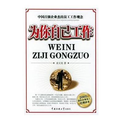 《为你自己工作》袁文龙