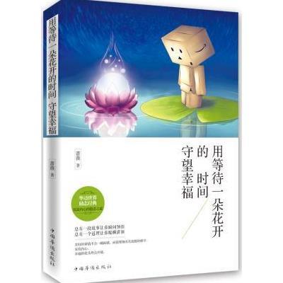 《用等待一朵花的时间守望幸福》【摘要 书评