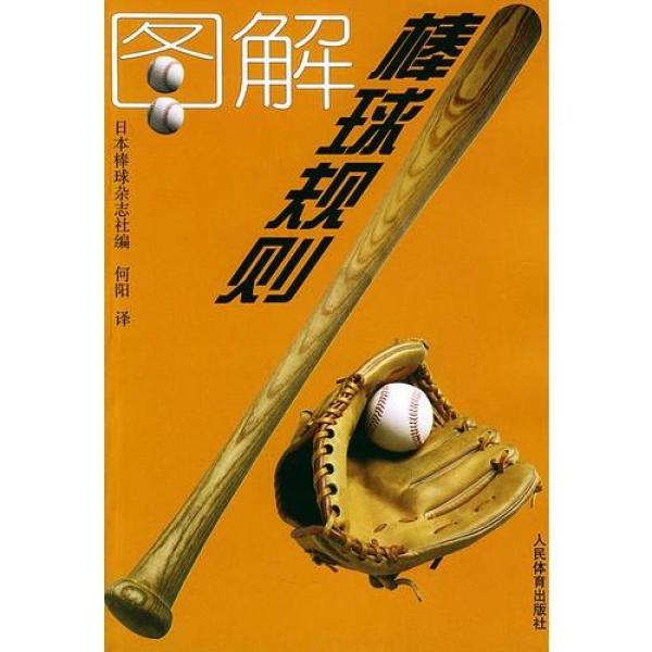 【00BZ】图解棒球规则\/日本棒球杂志社编,何阳