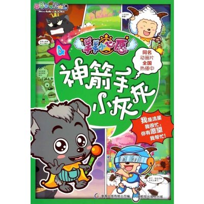 《喜羊羊与灰太狼羊羊小心愿4:神箭手小灰灰》