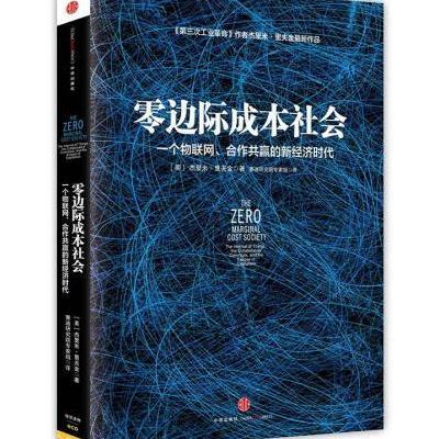 《零边际成本社会》【美】杰里米·里夫金◎著