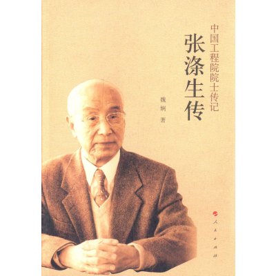 《张涤生传(中国工程院院士传记系列丛书)》魏娴【摘要 书评 在线阅读】-苏宁易购图书