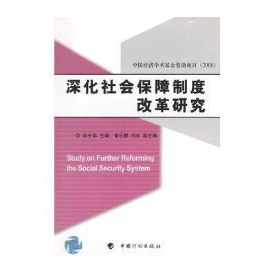 《深化社会保障制度改革研究》孙长学