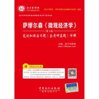 萨缪尔森《微观经济学》(第19版)笔记和课后习