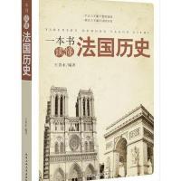 一本书读懂法国历史