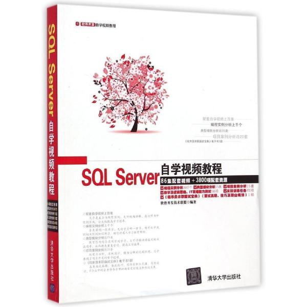 《SQL SERVER自学视频教程》软件开发技术