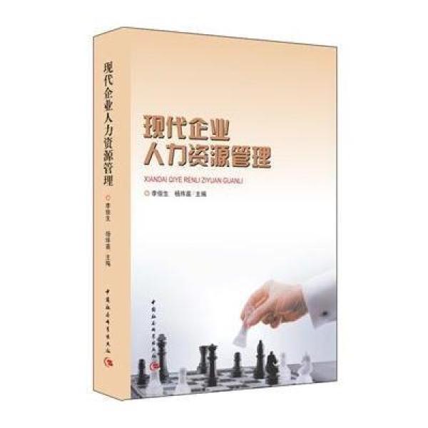 《现代企业人力资源管理》李俊生、杨炜苗