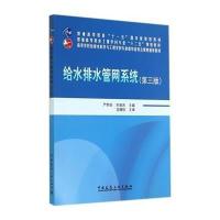 给水排水管网系统(第三版)【报价大全、价格、