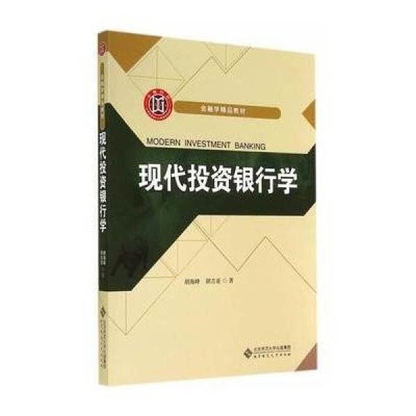 《金融学精品教材:现代投资银行学》胡海峰,胡