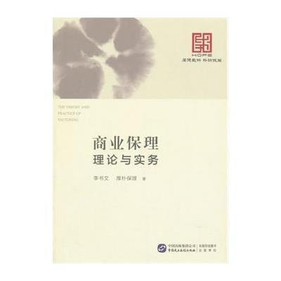 《商业保理理论与实务》李书文,厚朴保理【摘