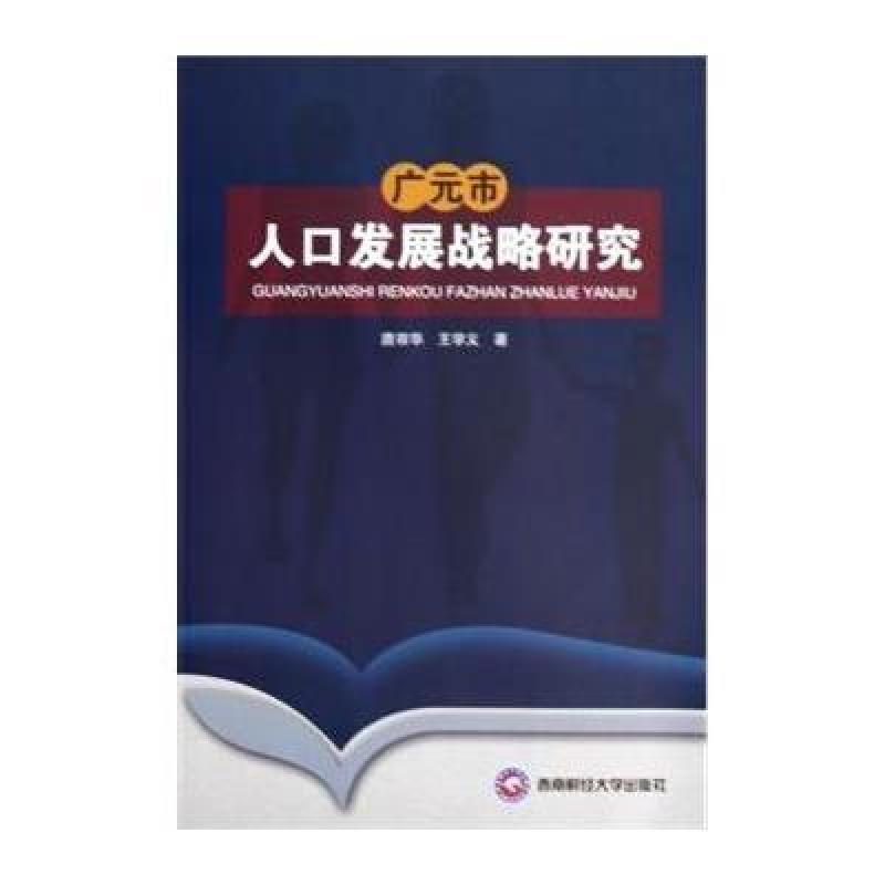 【西南财经大学出版社系列】广元市人口发展战