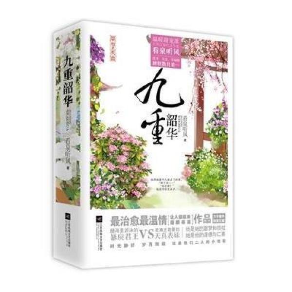 《九重韶华》【摘要 书评 在线阅读】-苏宁易购