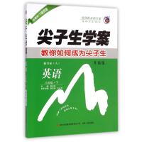 尖子生学案英语八年级下册新目标人