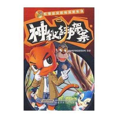 虹猫蓝兔惊险探案系列 神秘绑架案 【价格 图片