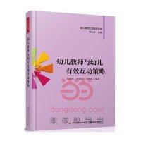 幼儿教师与幼儿有效互动策略