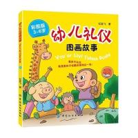 幼儿礼仪图画故事