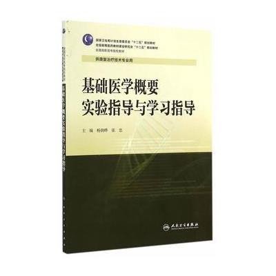 《基础医学概要实验指导与学习指导(高职康复