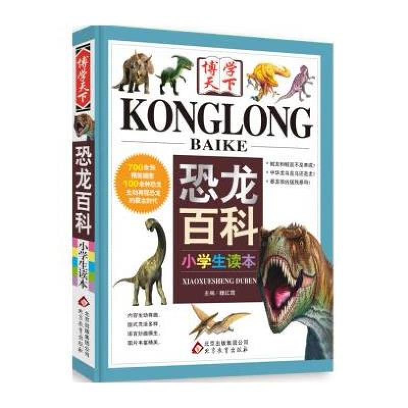 【北京教育出版社系列】博学天下恐龙百科(小